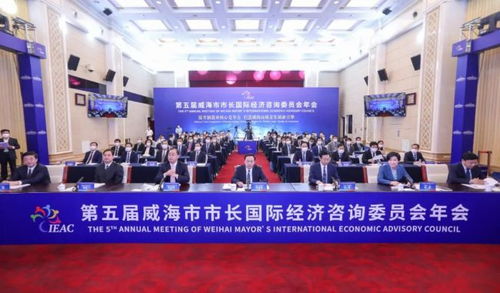 借智國(guó)際視野 共謀開放新篇——第五屆威海市市長(zhǎng)國(guó)際經(jīng)濟(jì)咨詢委員會(huì)年會(huì)側(cè)記